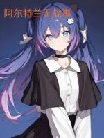 阿尔特兰无战事