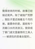 穿成换娃文反派女儿，我撕了剧本