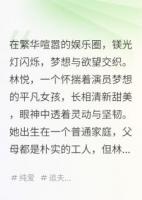 璀璨星途：娱乐圈的爱与梦