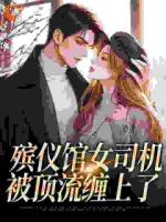 殡仪馆女司机被顶流缠上了