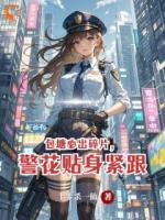 包塘必出碎片，警花贴身紧跟
