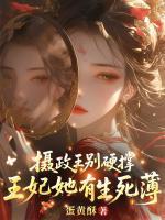 摄政王别硬撑，王妃她有生死薄