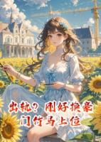 出轨？刚好换豪门竹马上位