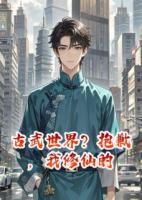 古武世界？抱歉，我修仙的