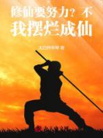 修仙要努力？不，我摆烂成仙