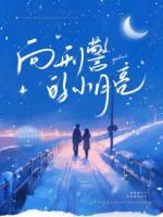 向刑警的小月亮