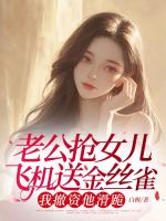 老公抢女儿飞机送金丝雀，我撤资他滑跪