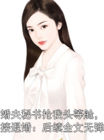 未婚夫秘书抢我头等舱，我直接退婚：后续全文无弹窗