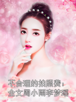 不合理的拍照费：全文周小雨李梦瑶