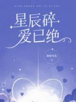 星辰碎，爱已绝
