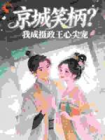 京城笑柄？我成摄政王心尖宠