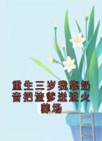 重生三岁我靠奶音把渣爹送进火葬场