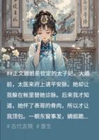 重回太医诊脉那日，我不替珠胎暗结的嫡姐顶包