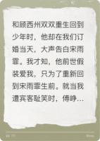 和前夫重生后，现老公也要我的命