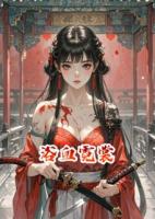 浴血霓裳