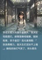 躺平真千金反向带飞假千金