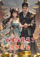 亡国后我成了将军侍妾