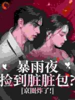 暴雨夜捡到脏脏包？京圈炸了！