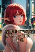 我哮喘发作时周瑾元正在宴厅中央