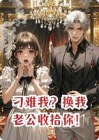刁难我？换我老公收拾你！