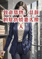 致命猎物：总裁的复仇娇妻太撩人