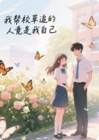 我帮校草追的人竟是我自己