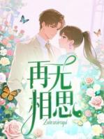 再无相思