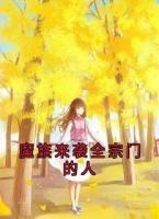 魔族来袭全宗门的人