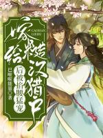 嫁给糙汉猎户后被宠上天