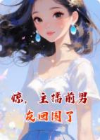 惊，主播前男友回国了