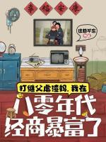 打继父虐渣妈，我在八零年代经商暴富了