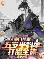 胎穿农家！博士他卷爆古代科举