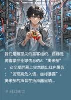 暗网警报：奥米茄觉醒！