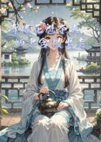 青楼花魁夺夫，嫡妻含恨出走