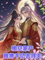 掏空家产，我携千亿去寻夫