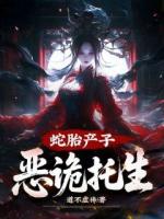 蛇胎产子，恶诡托生