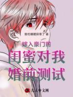 嫁入豪门前闺蜜对我婚前测试