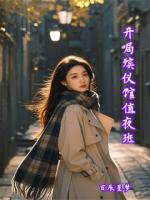 开局殡仪馆值夜班