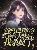 爸妈把我的分数换给表妹后，我杀疯了