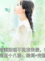 未婚妻助理不批准丧假，我抬棺至十八楼：结局+完整版