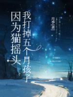 因为猫摇头，我打掉五个月孩子