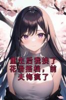 重生后我换了花滑搭档，前夫悔疯了