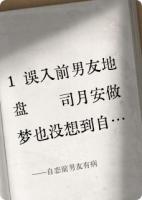 自恋前男友有病