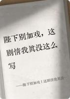 陛下别加戏！这剧情我真没这么写