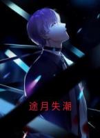 途月失潮