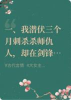 爱上仇人后，我逃了