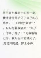 死而复生那天，全世界都在演戏