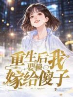 重生后我猜拳耍赖，选择嫁给傻子