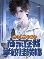 点外卖仅退款后，商家在我学校挂横幅