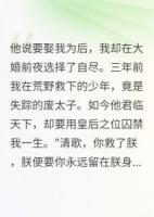 皇帝跪求，臣女不嫁